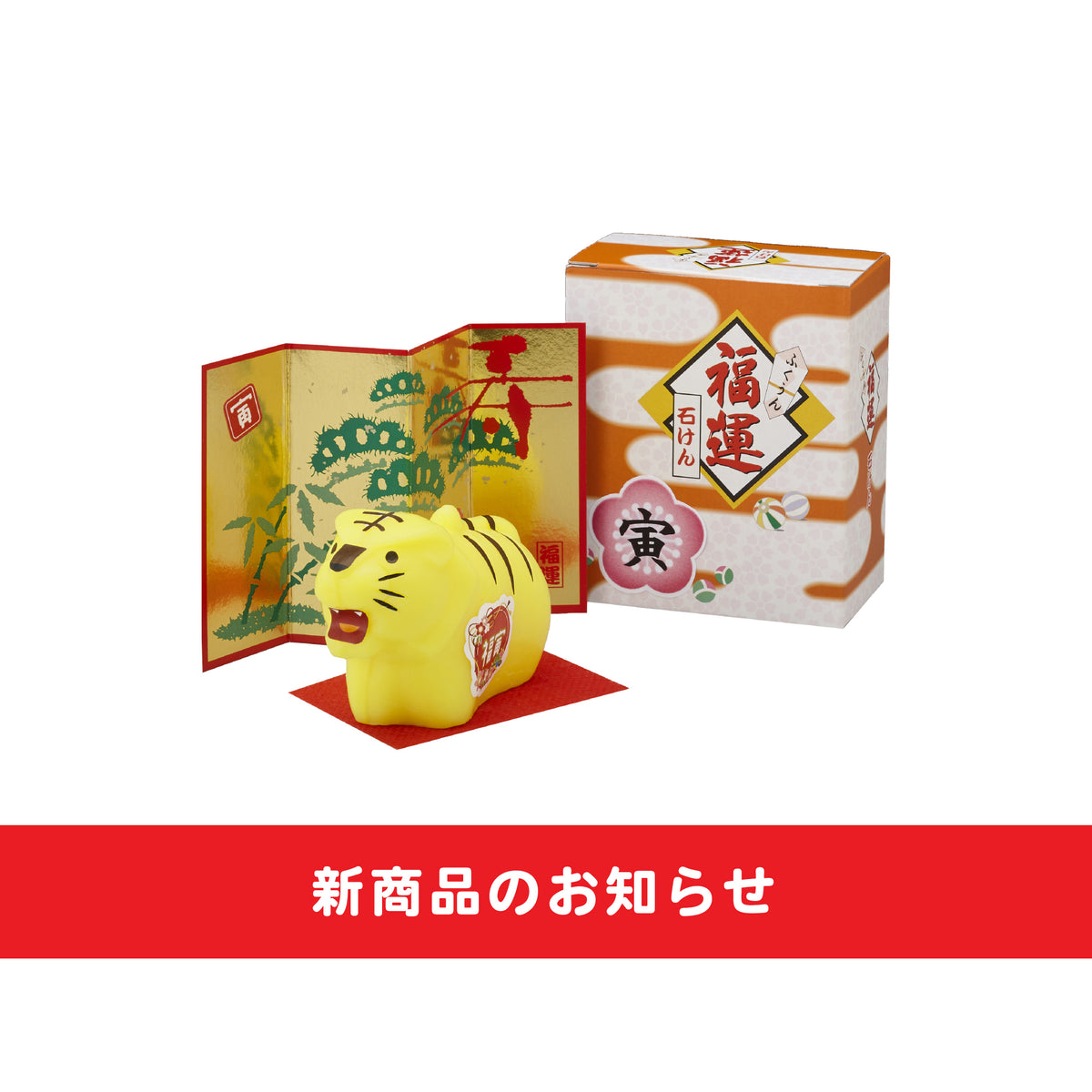 新商品】2022年 福運干支石けん「寅（とら）」 – 株式会社フェニックス