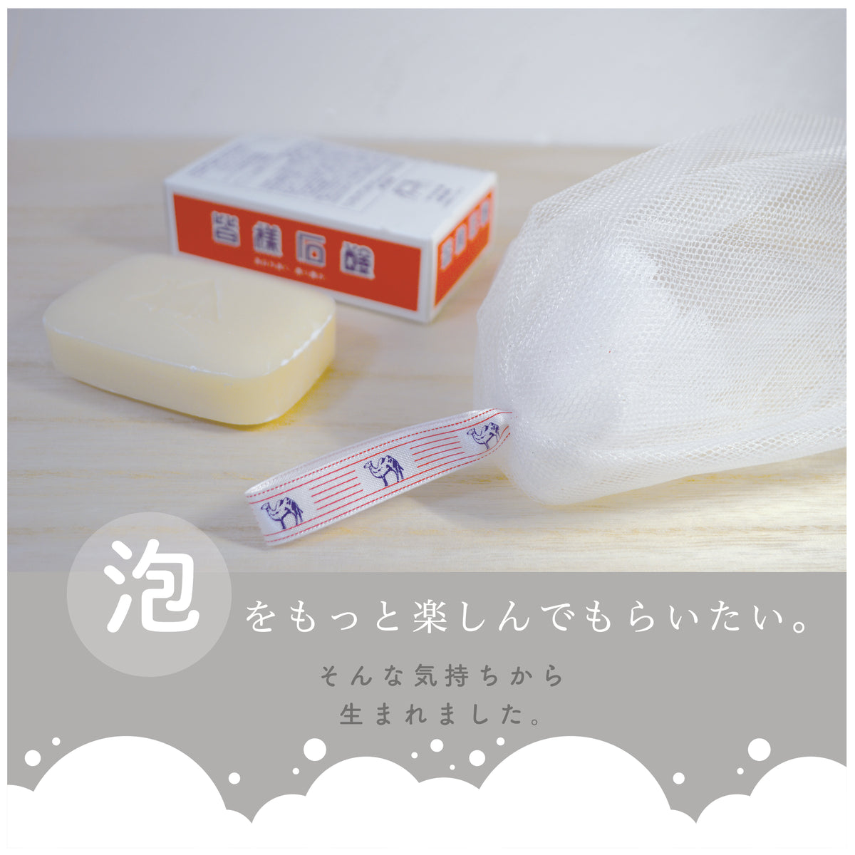 皆様石鹸泡立てネット – 株式会社フェニックス