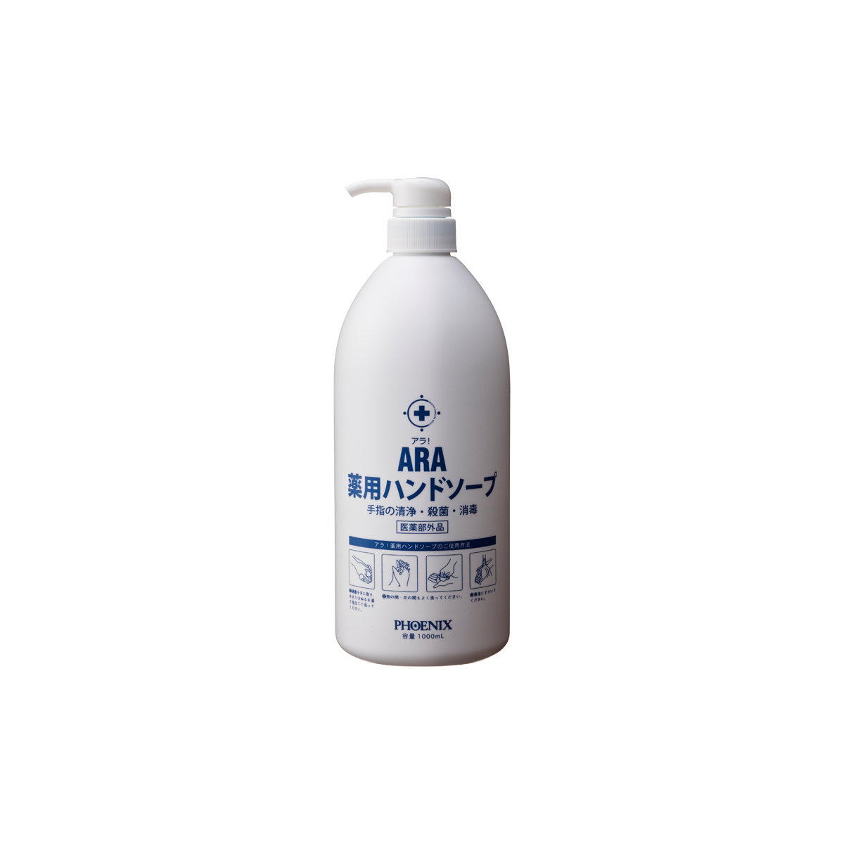 アラ！薬用ハンドソープ1000mL｜株式会社フェニックス 公式サイト