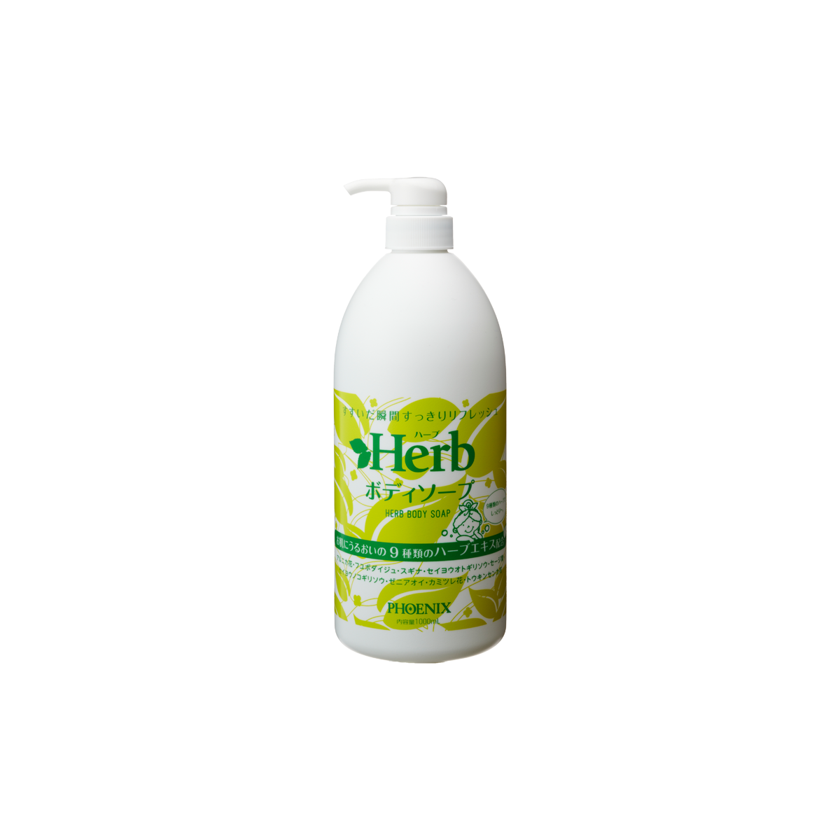 ハーブボディソープ1000mL｜株式会社フェニックス 公式サイト