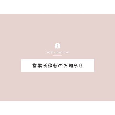 東京営業所 事務所移転及び名称変更のお知らせ