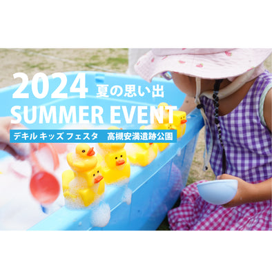 2024 SUMMER EVENT 夏の思い出　デキルキッズフェスタのブログを追加しました。