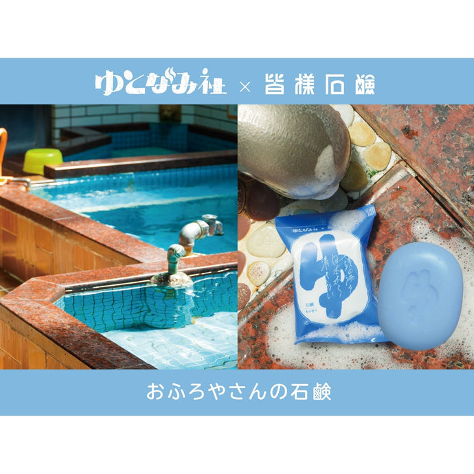 ゆとなみ社×皆様石鹸 コラボ石鹸　『おふろやさんの石鹸』導入事例を追加しました。