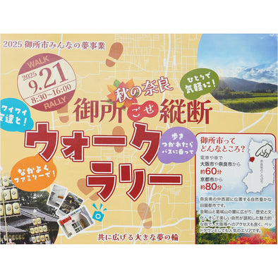 御所縦断ウォークラリーに参加します。