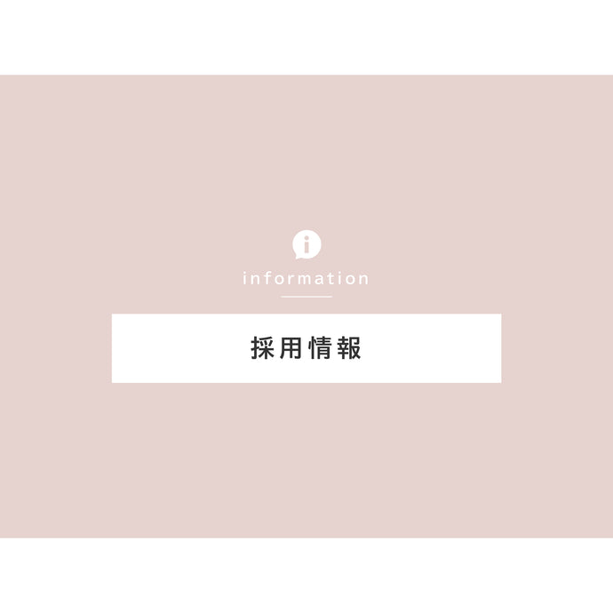 採用情報