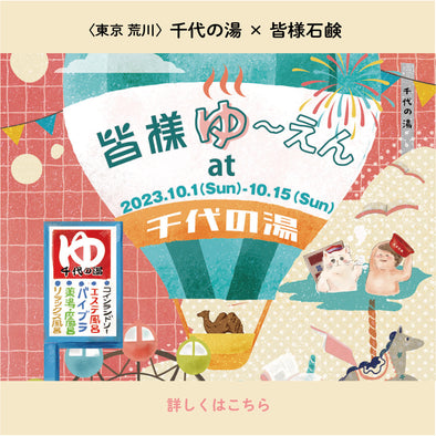 東京 荒川 千代の湯✖️皆様石鹸イベント『皆様ゆ〜えん 』の軌跡