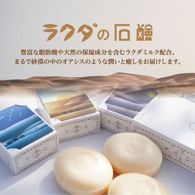 ラクダの石鹸　素地比べ3種セット