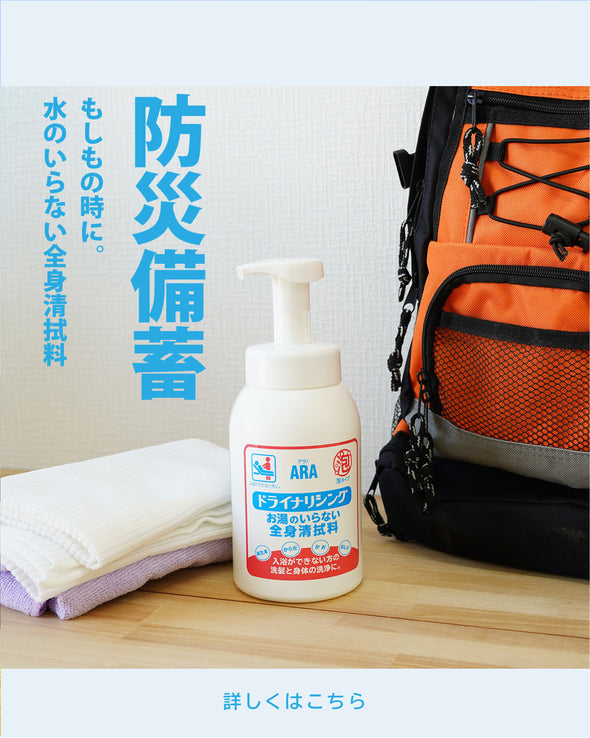 アラ！ドライナリシング550mL｜泡で出るドライシャンプー｜災害時にお風呂に入れない時に活用｜防災備蓄品として確保